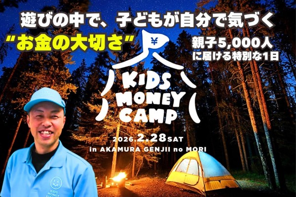 KIDS MONEY CAMP in源じいの森