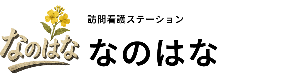 訪問看護ステーション なのはな
